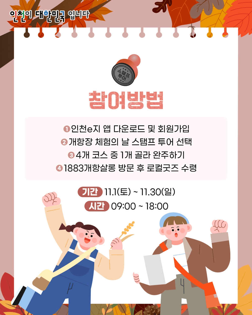 인천 개항장 스탬프 투어 - 시민 추천코스편 (선착순 - 조기 모집종료)