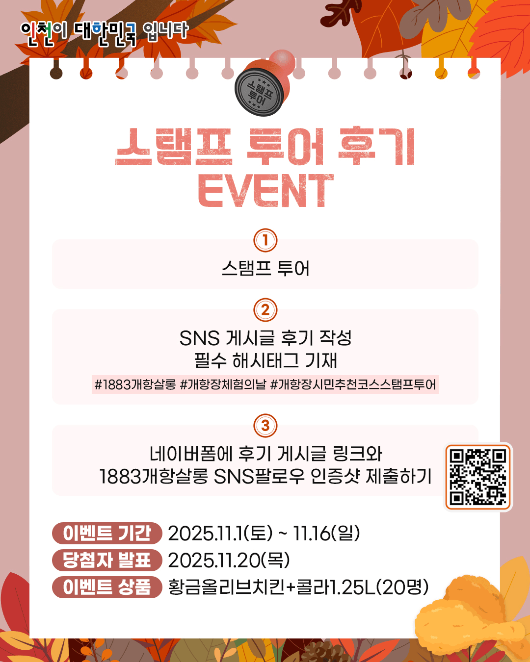 인천 개항장 스탬프 투어 - 시민 추천코스편 (선착순 - 조기 모집종료)