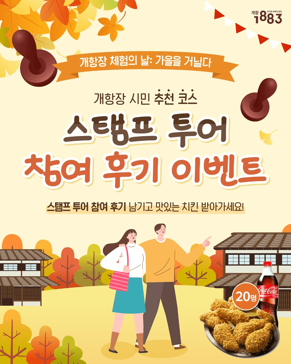 인천 개항장 스탬프 투어 - 시민 추천코스편 (선착순 - 조기 모집종료)