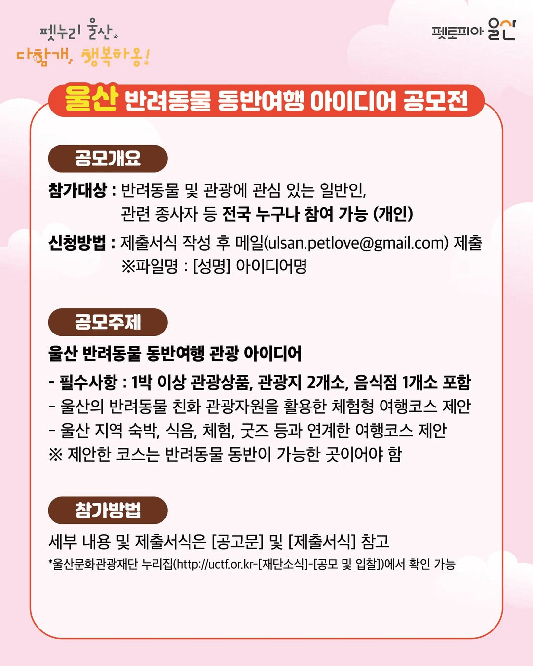 2025 울산 반려동물 동반여행 아이디어 공모