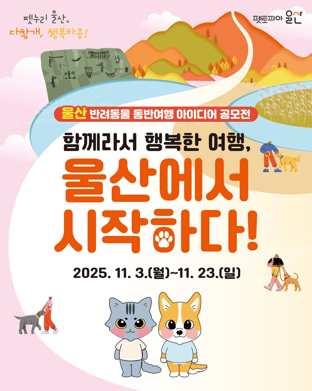 2025 울산 반려동물 동반여행 아이디어 공모