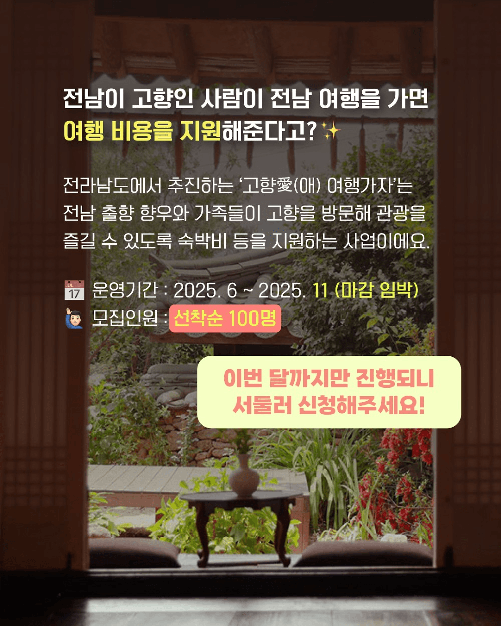 전남 여행지원금 - 고향애 여행가자 (선착순 - 조기 모집종료)