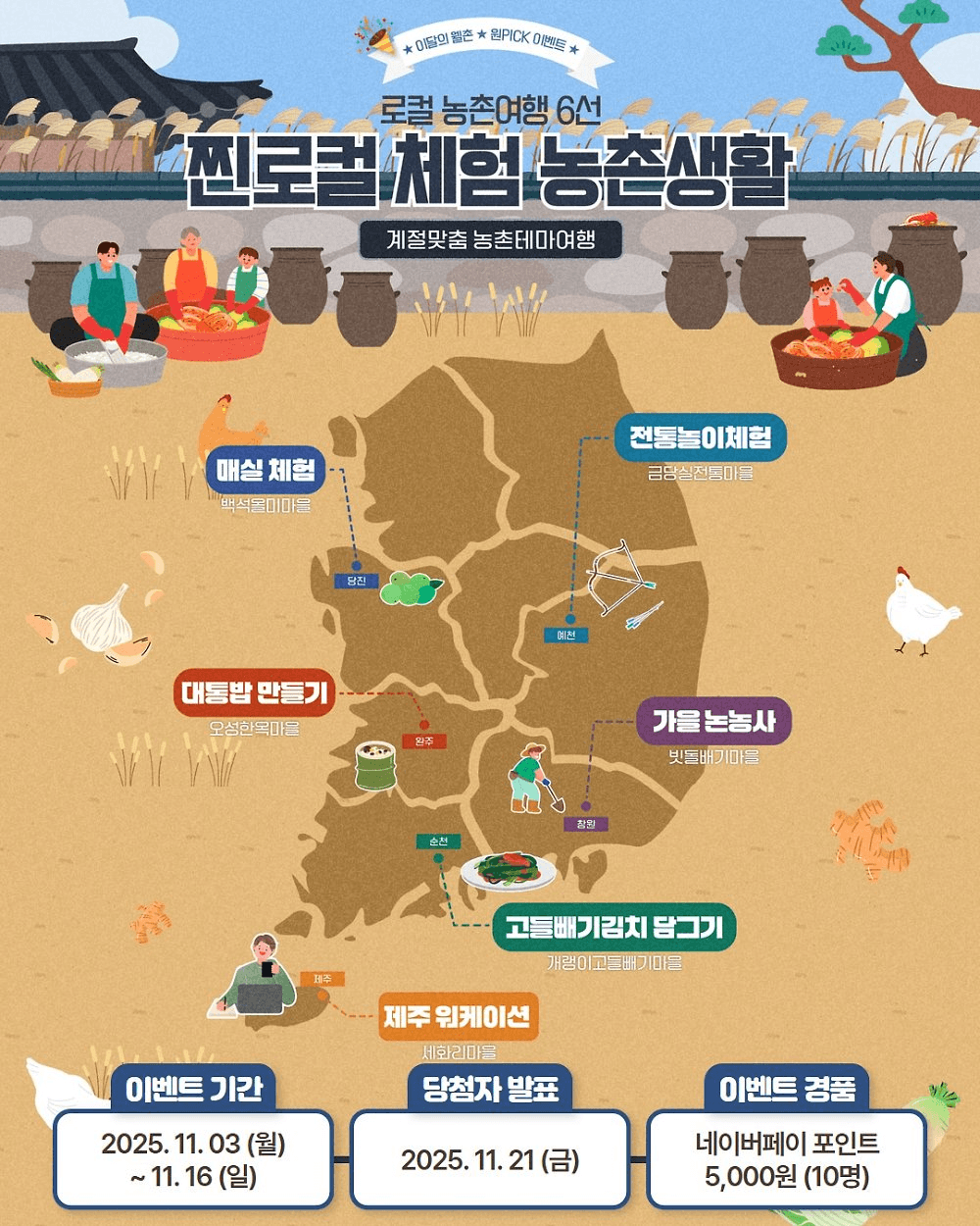 가을 농촌살이 체험 원픽 투표 이벤트