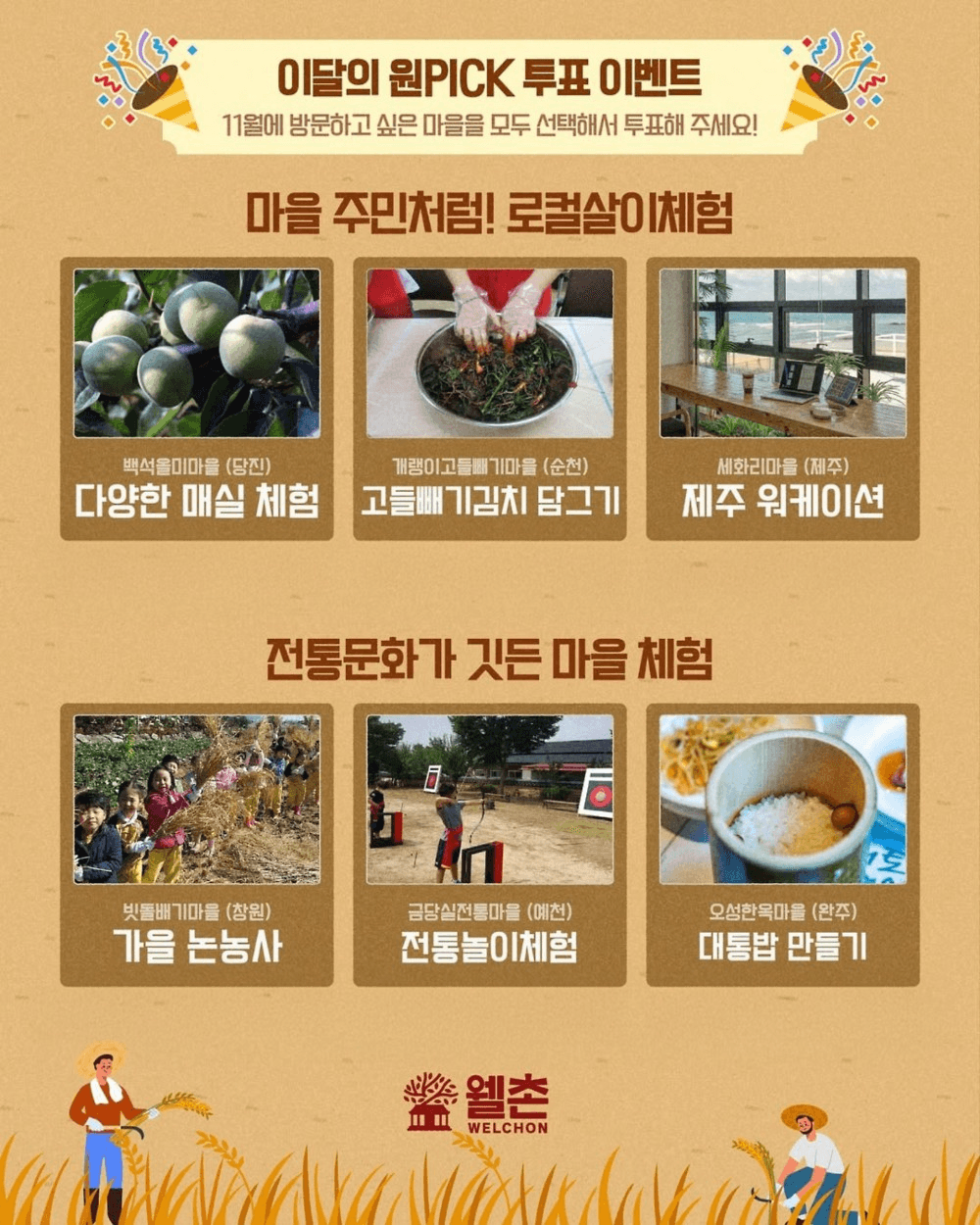 가을 농촌살이 체험 원픽 투표 이벤트