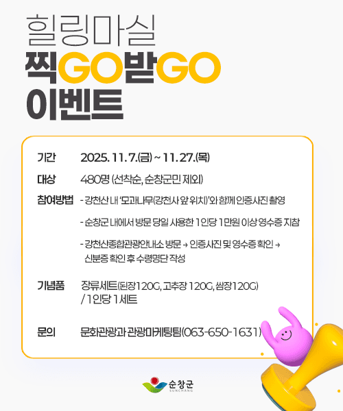 순창 여행 - 힐링마실 사진찍고 선물받기 (선착순)