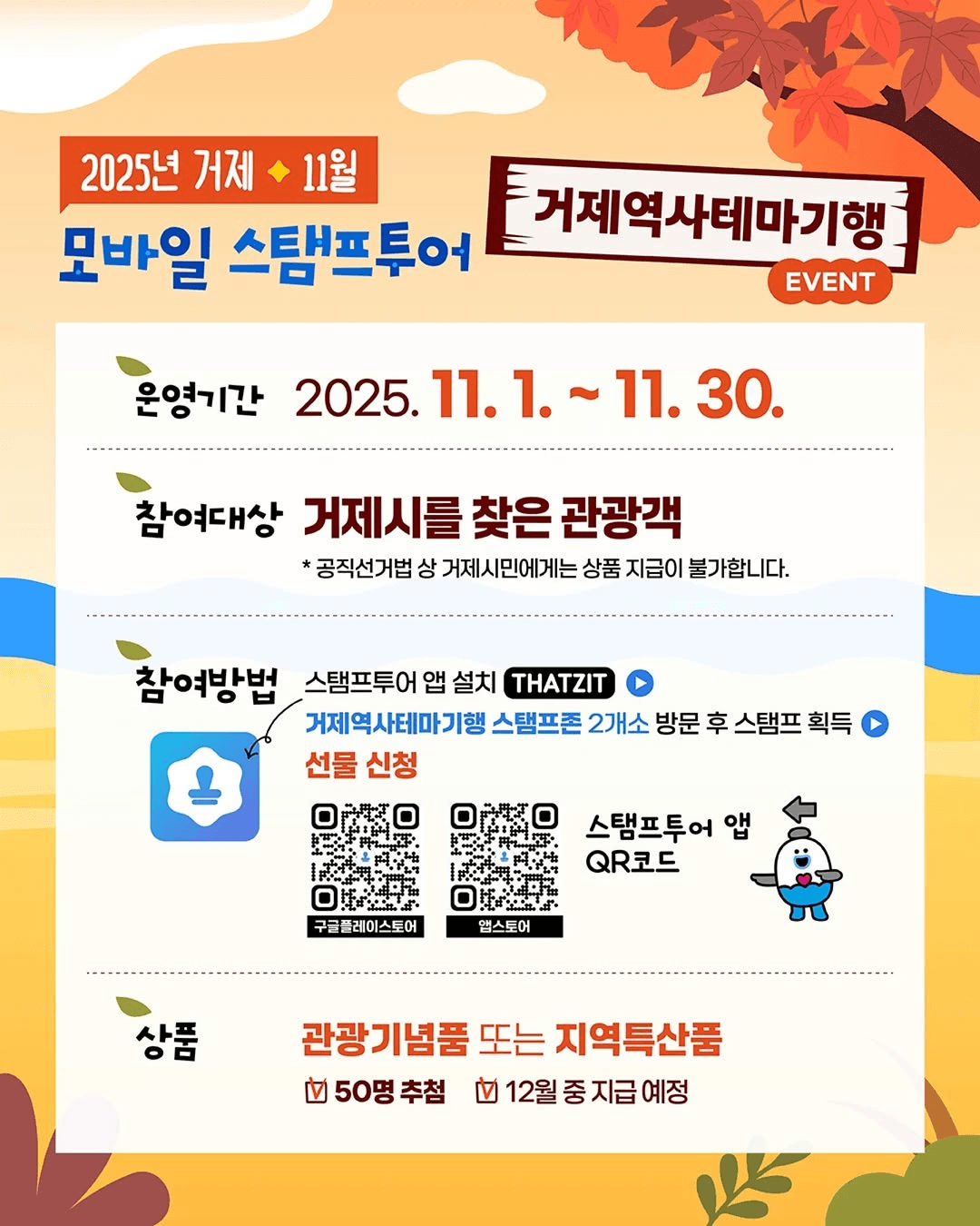 거제 역사테마기행 모바일 스탬프투어 가을 특별전