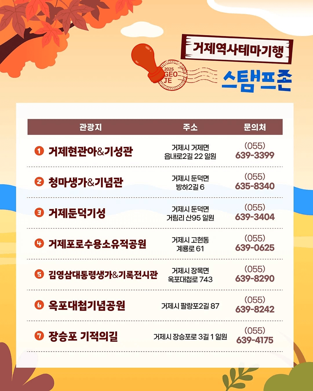 거제 역사테마기행 모바일 스탬프투어 가을 특별전