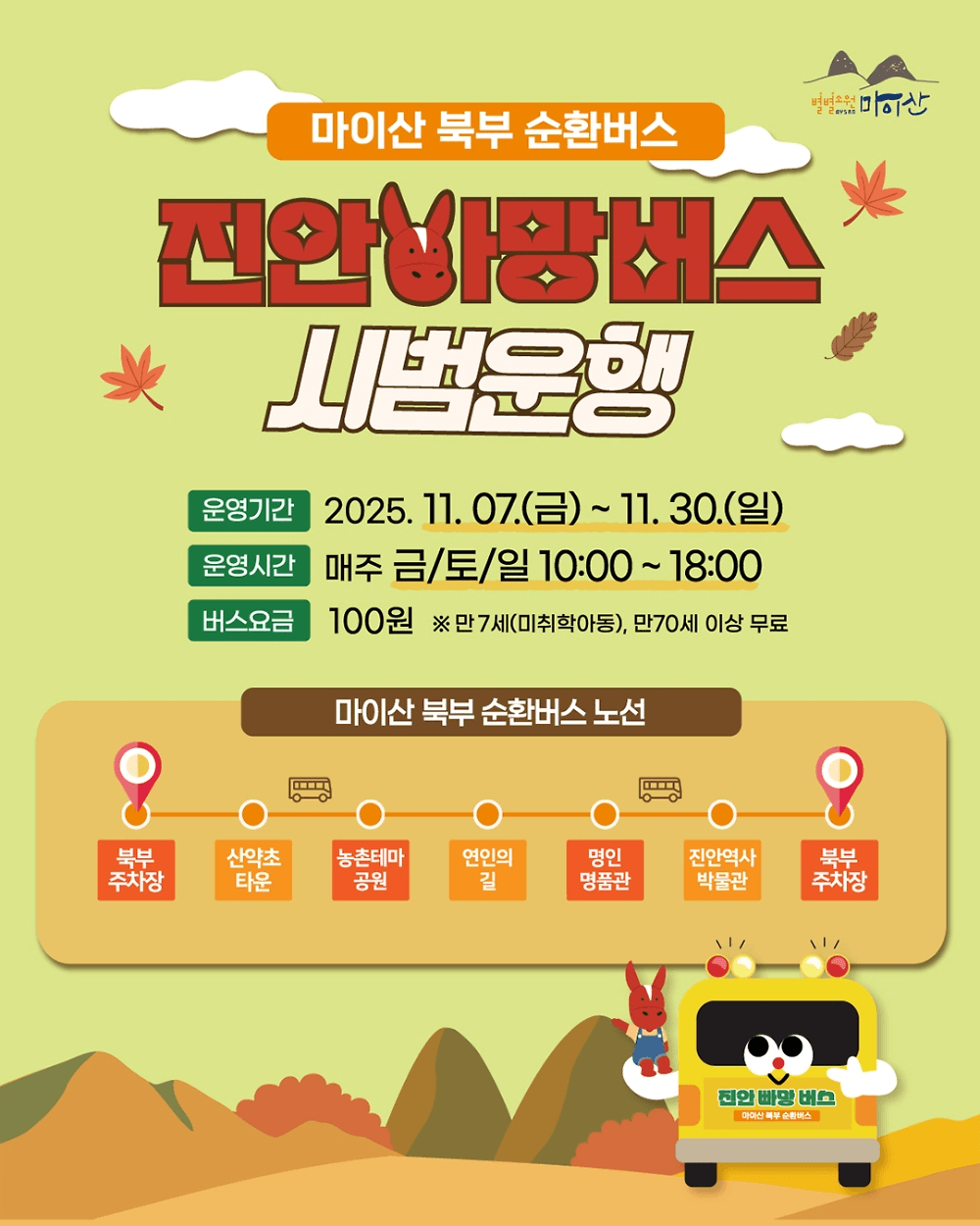 진안 마이산 북부 순환 진안 빠망버스 가을 운행