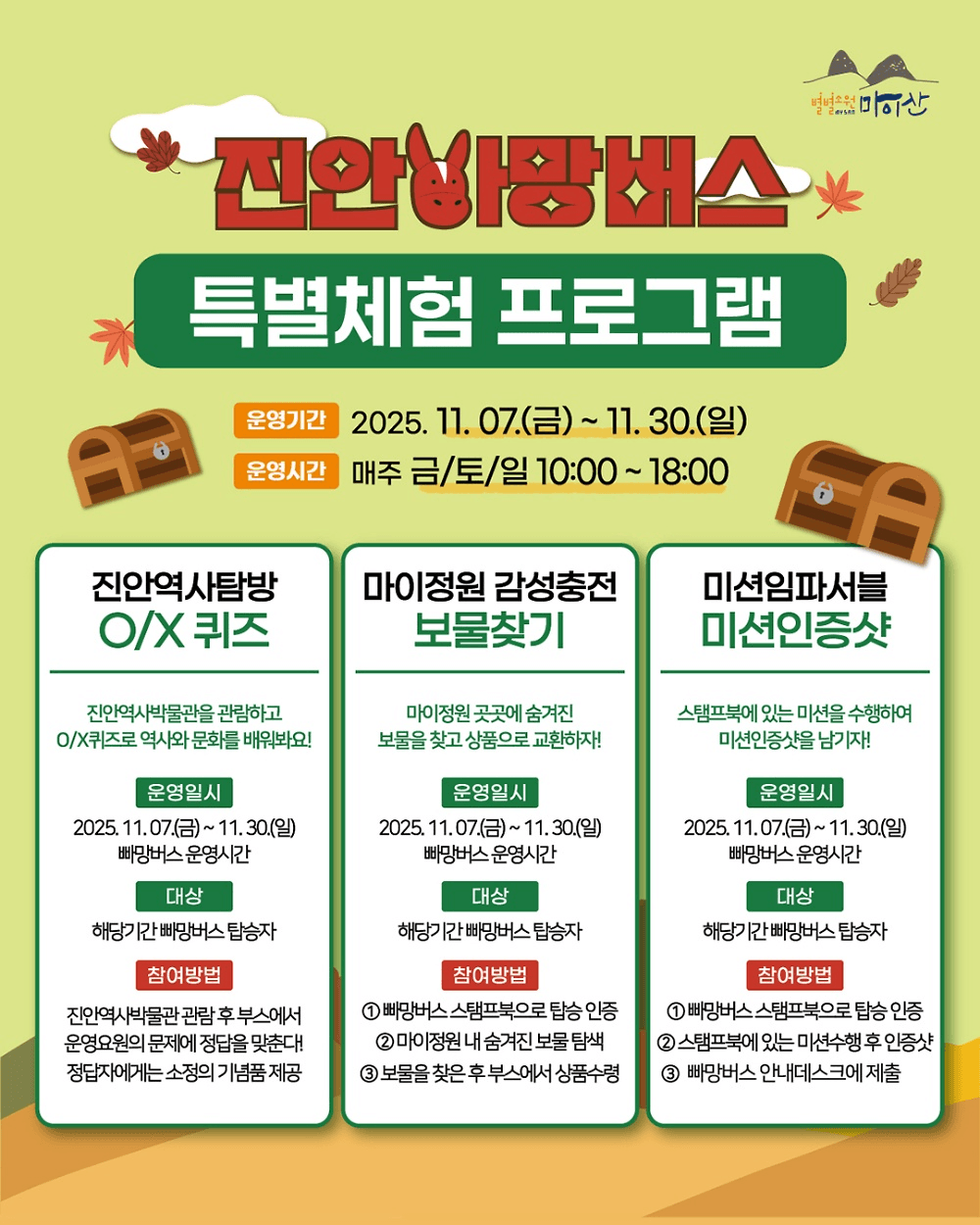 진안 마이산 북부 순환 진안 빠망버스 가을 운행