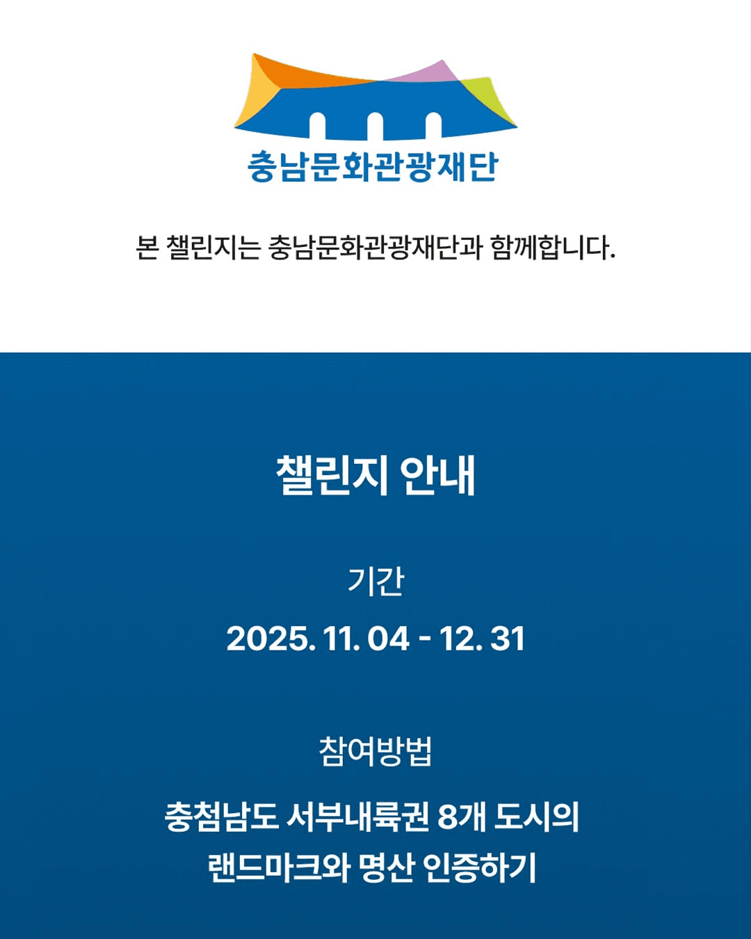 충남서부내륙 여행 챌린지 TIME TRAVEL CHALLENGE (선착순)