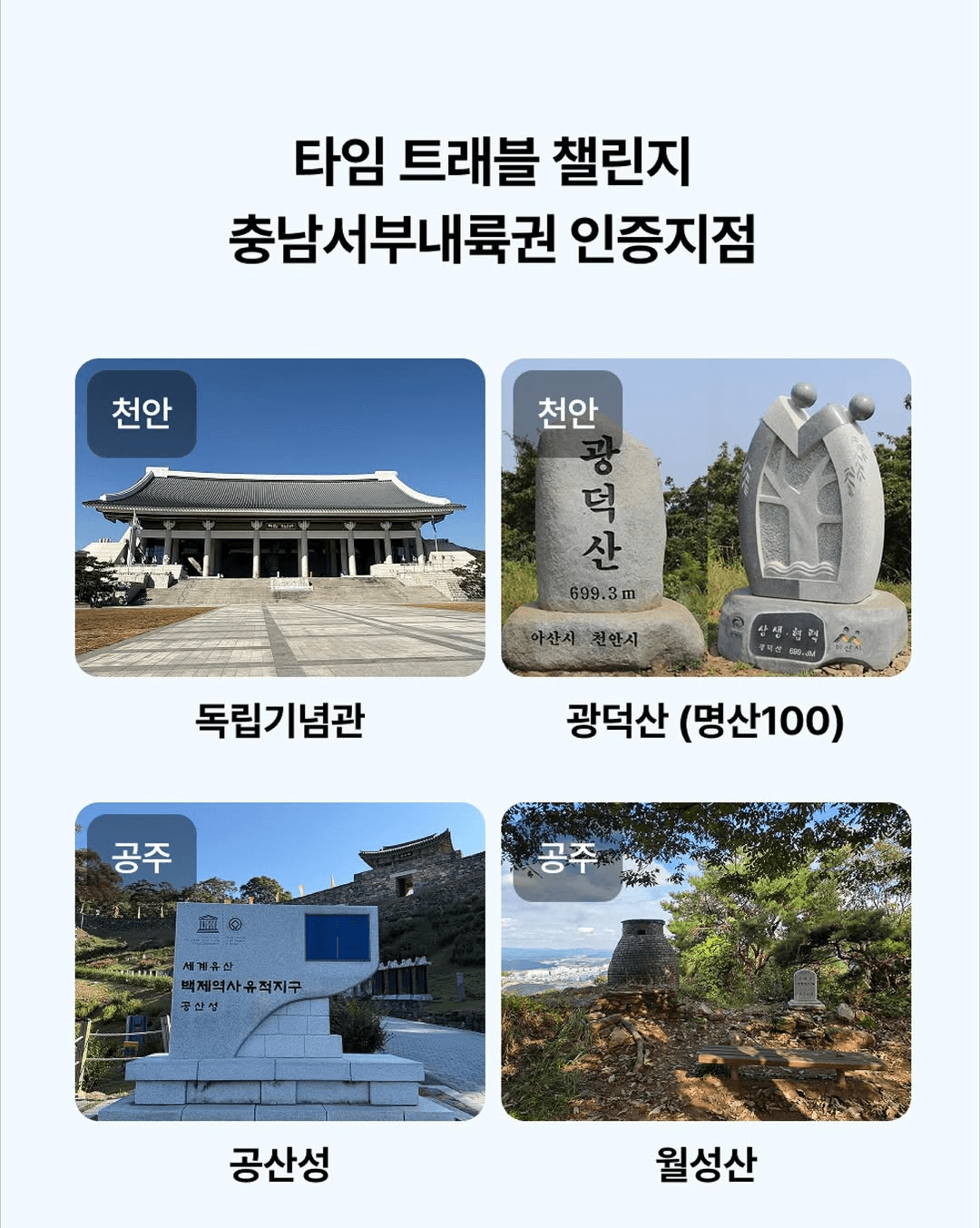 충남서부내륙 여행 챌린지 TIME TRAVEL CHALLENGE (선착순)