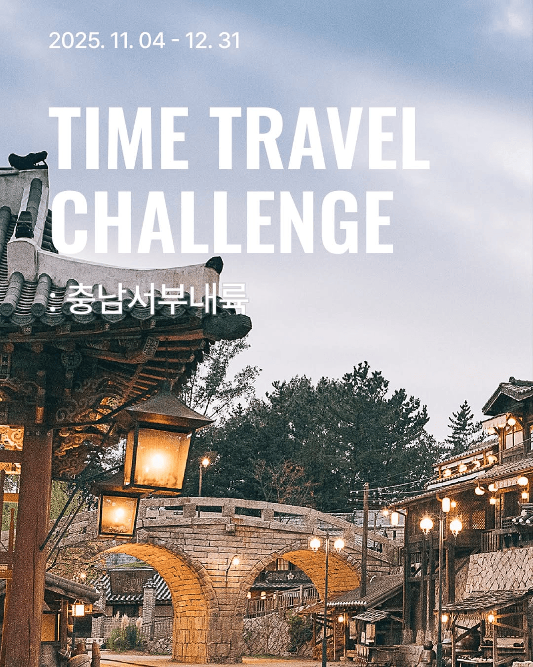 충남서부내륙 여행 챌린지 TIME TRAVEL CHALLENGE (선착순)