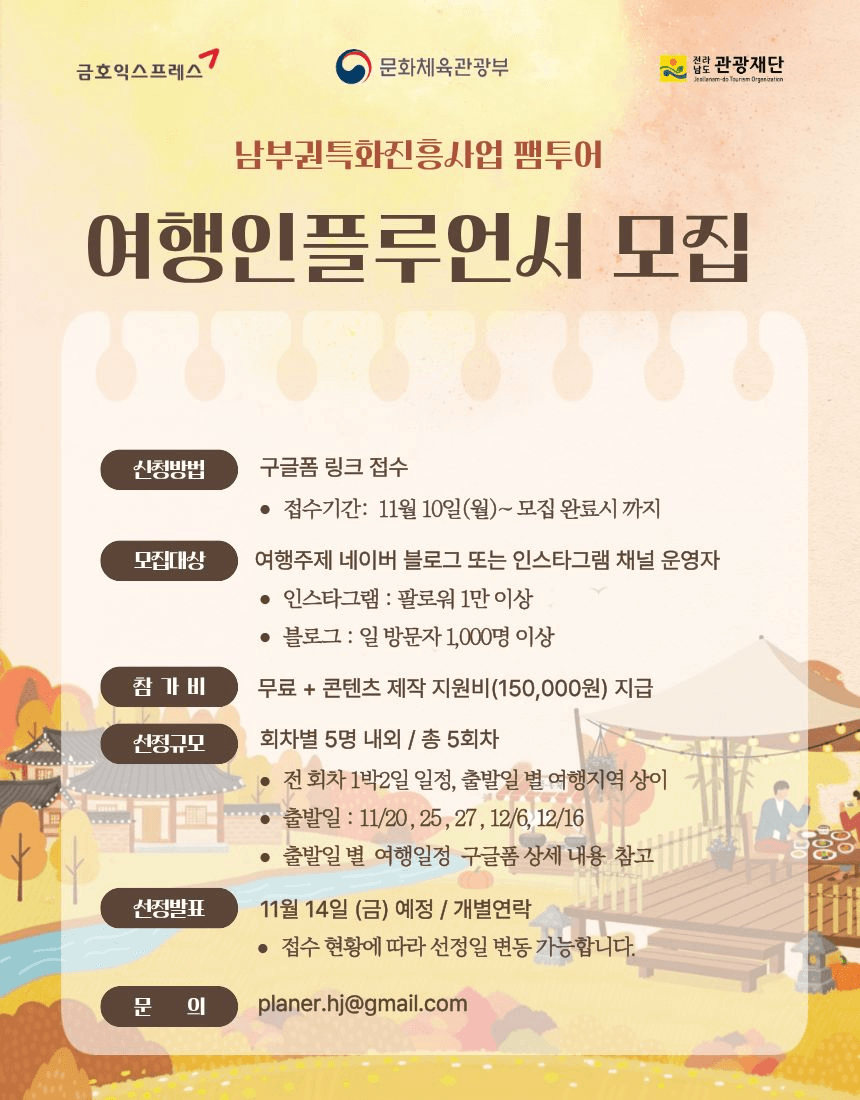 전남 팸투어 남부권특화사업 여행 인플루언서 모집