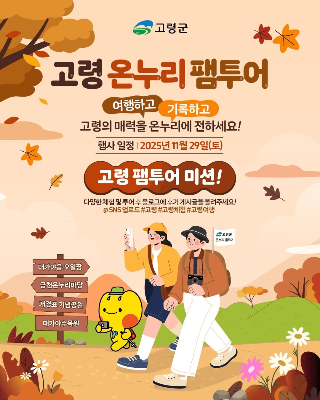 고령 온누리 팸투어 (선착순)