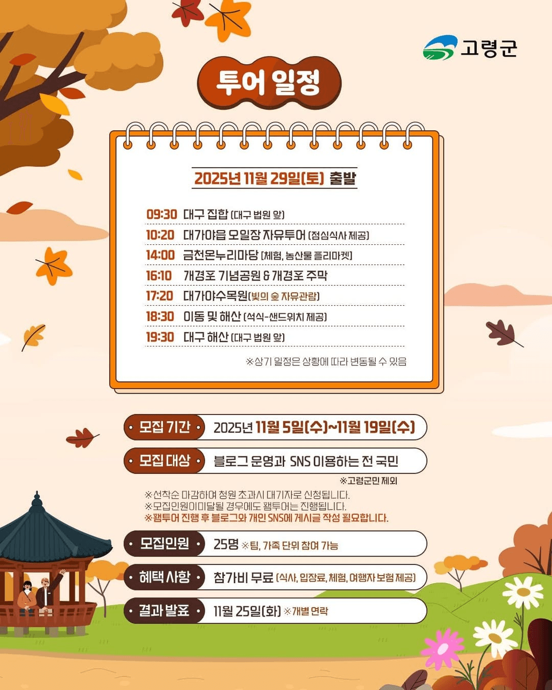 고령 온누리 팸투어 (선착순)