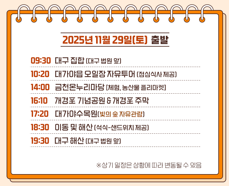 고령 온누리 팸투어 (선착순)