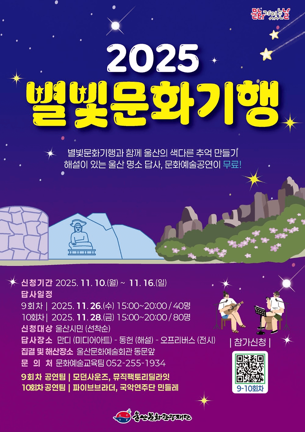 울산 별빛문화기행 11월 참가자 모집 (선착순)