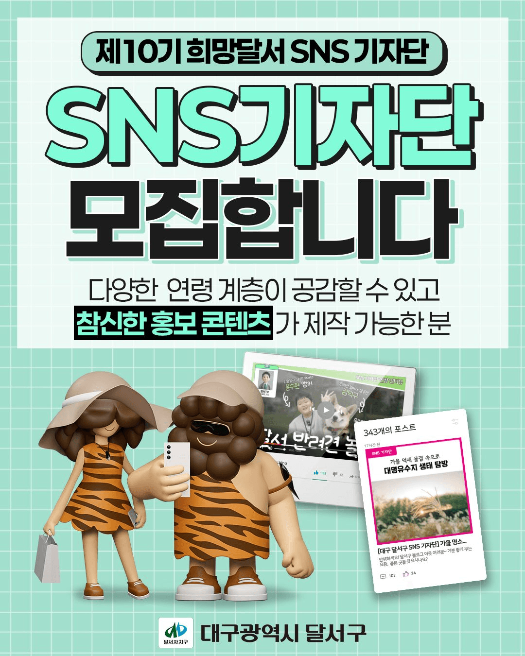 대구 희망달서 SNS 기자단 10기 모집