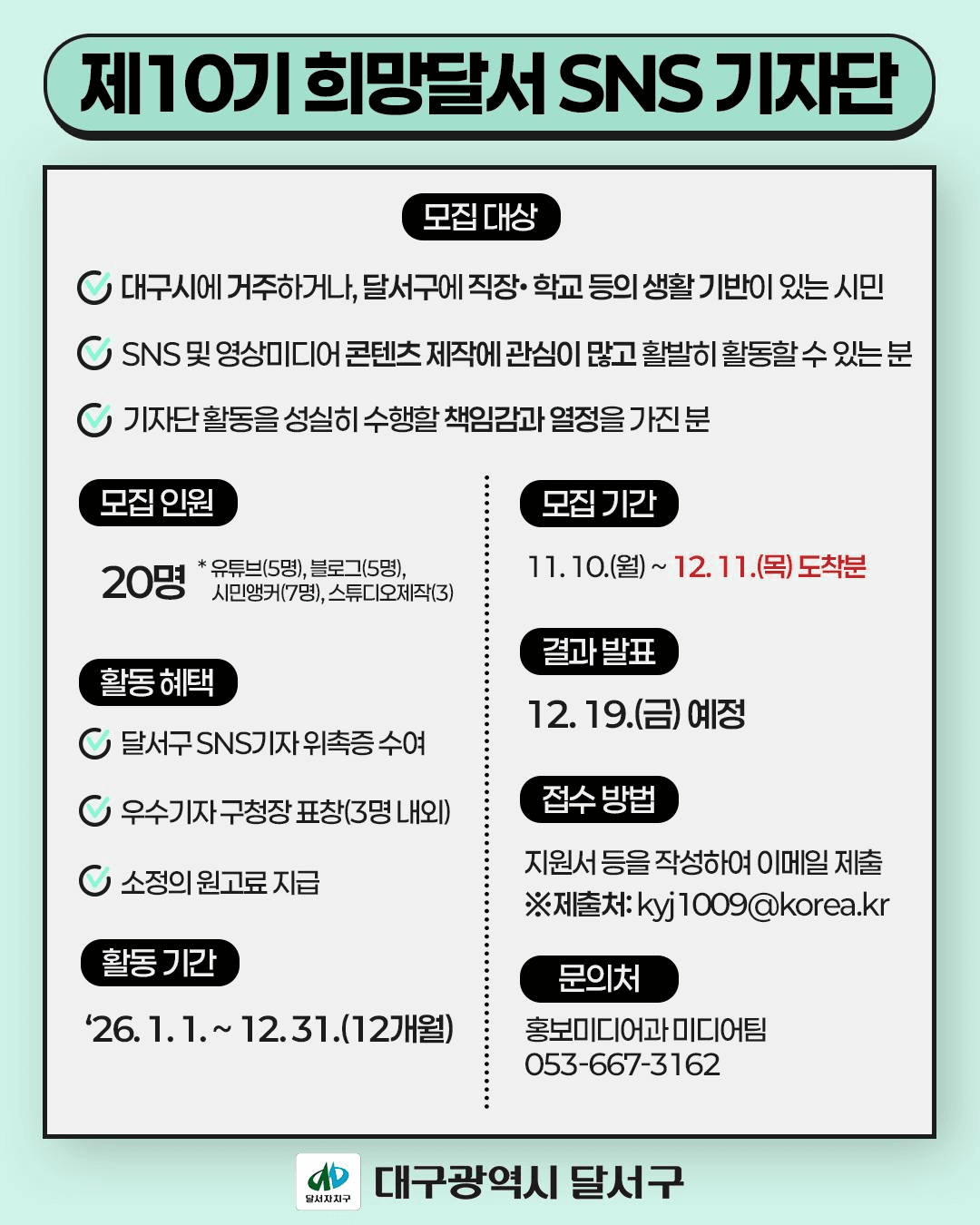 대구 희망달서 SNS 기자단 10기 모집