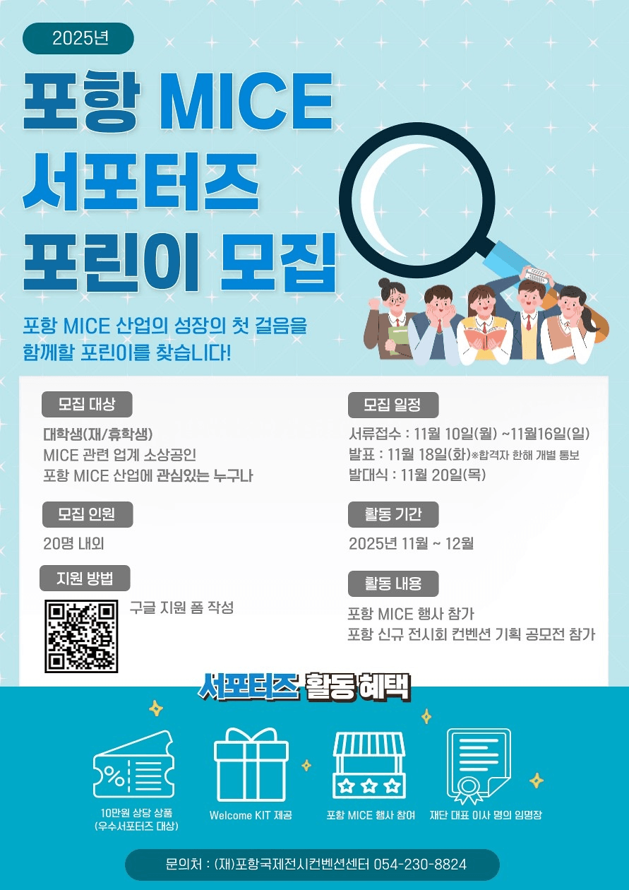 포항 MICE 서포터즈 포린이 모집