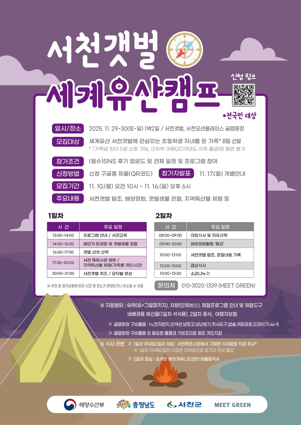 서천갯벌 세계유산캠프 참가자 모집