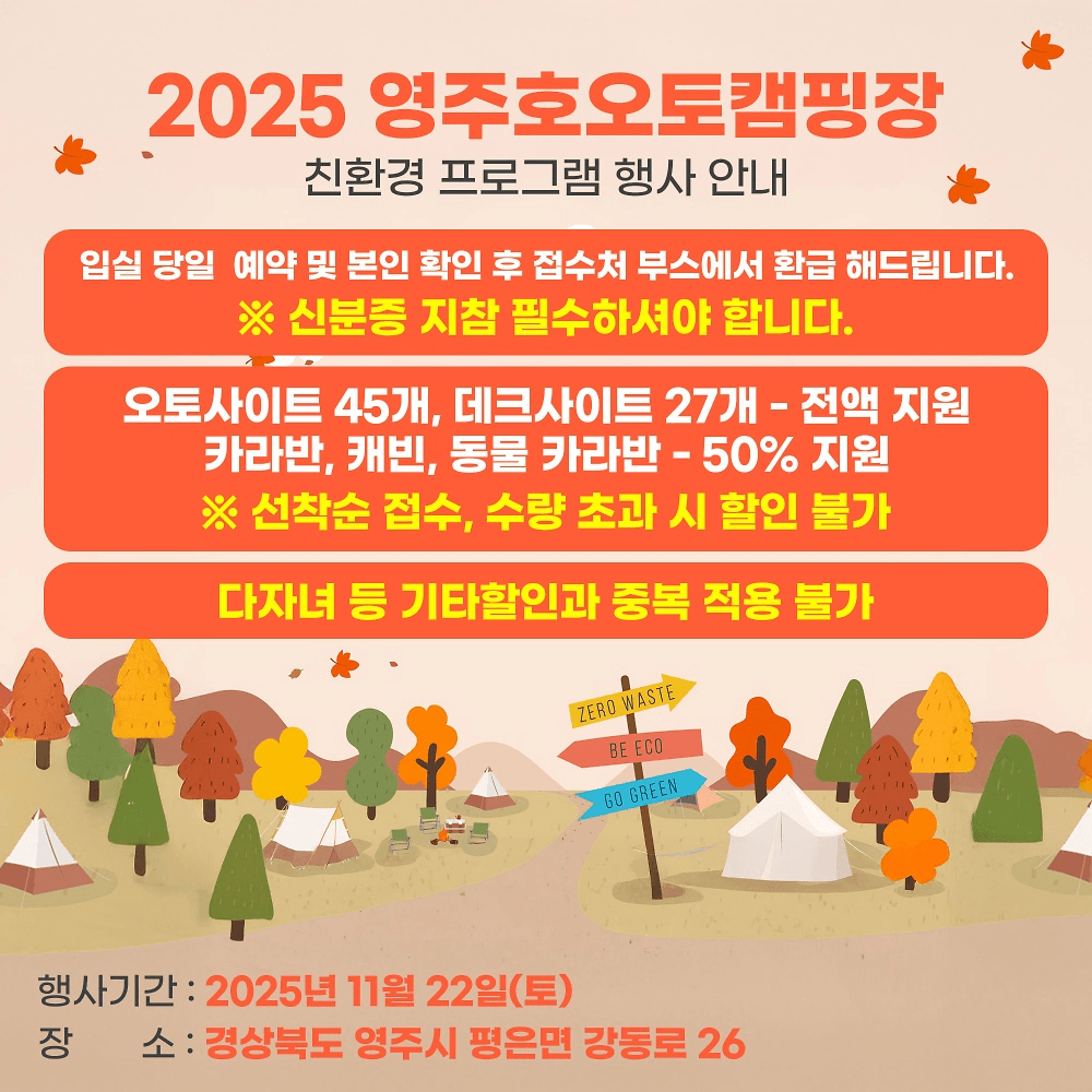 2025 영주호 오토캠핑장 친환경 캠핑 축제 (선착순)