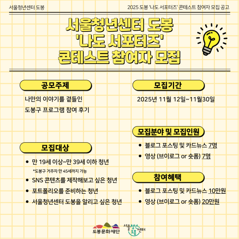 서울청년센터 도봉 '나도 서포터즈' 콘테스트 참여자 모집