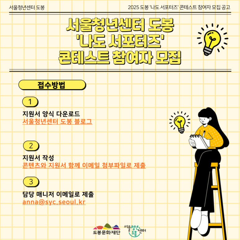 서울청년센터 도봉 '나도 서포터즈' 콘테스트 참여자 모집