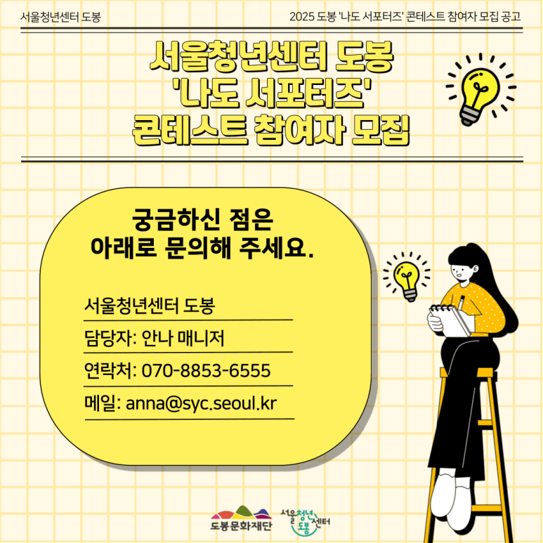 서울청년센터 도봉 '나도 서포터즈' 콘테스트 참여자 모집