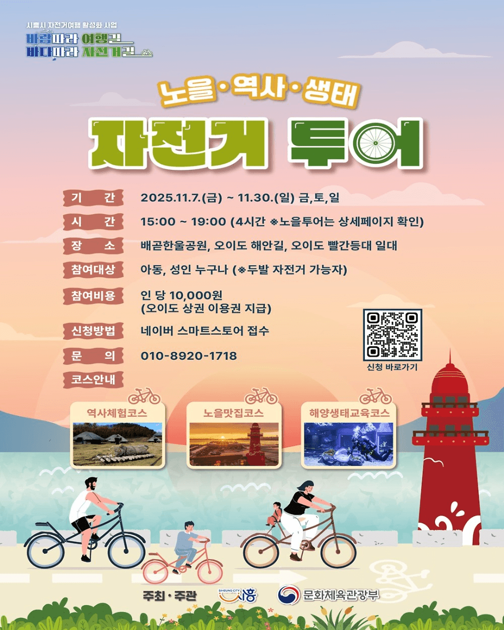 시흥 자전거투어 : 노을 역사 생태