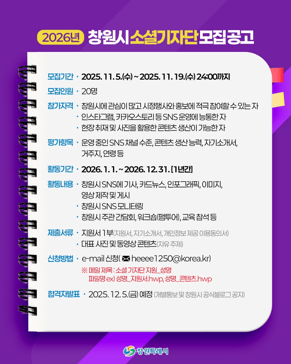 2026 창원시 소셜 기자단 모집