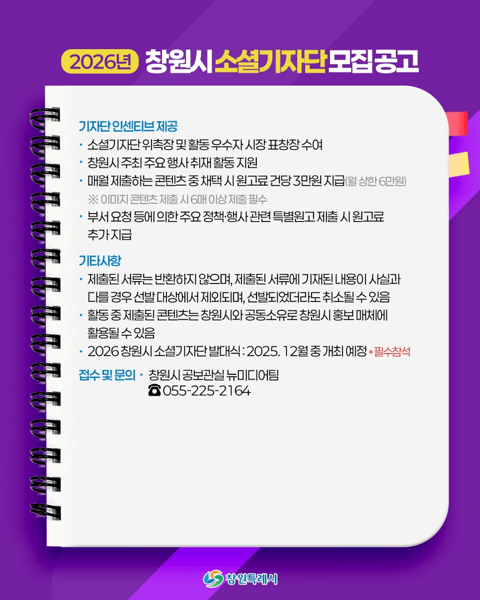 2026 창원시 소셜 기자단 모집