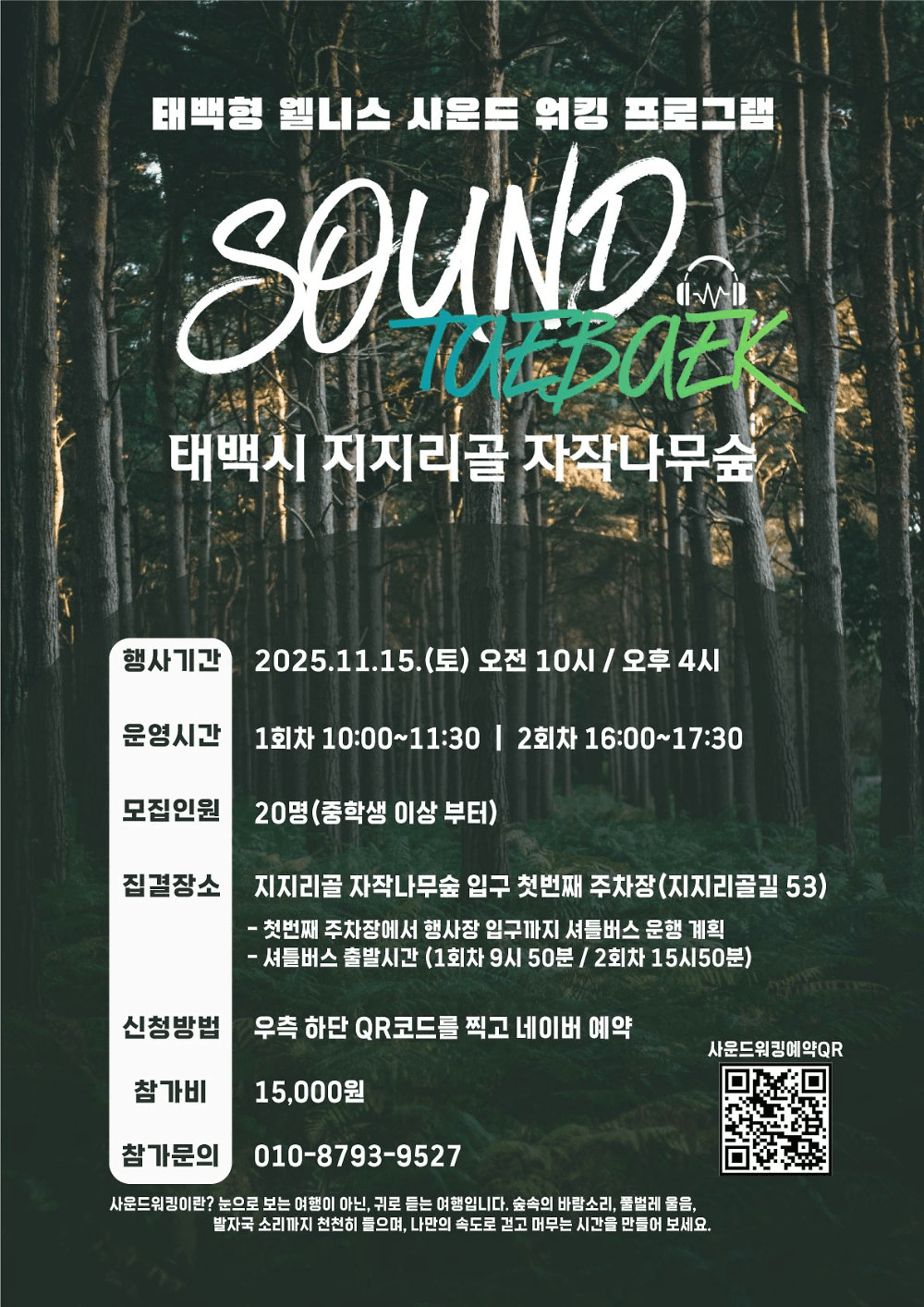 2025 태백 웰니스 사운드 워킹 참가자 모집 (선착순)