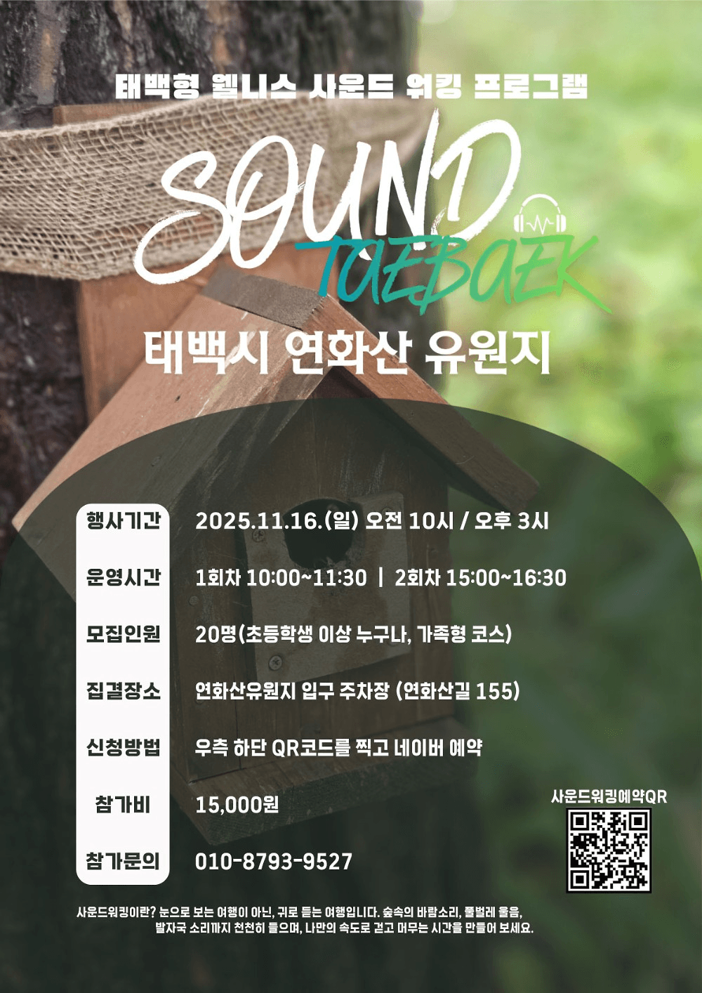 2025 태백 웰니스 사운드 워킹 참가자 모집 (선착순)