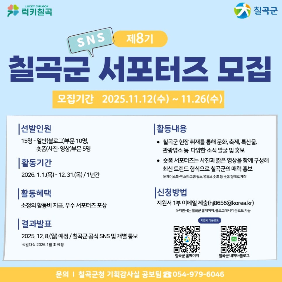 칠곡 SNS 서포터즈 8기 모집