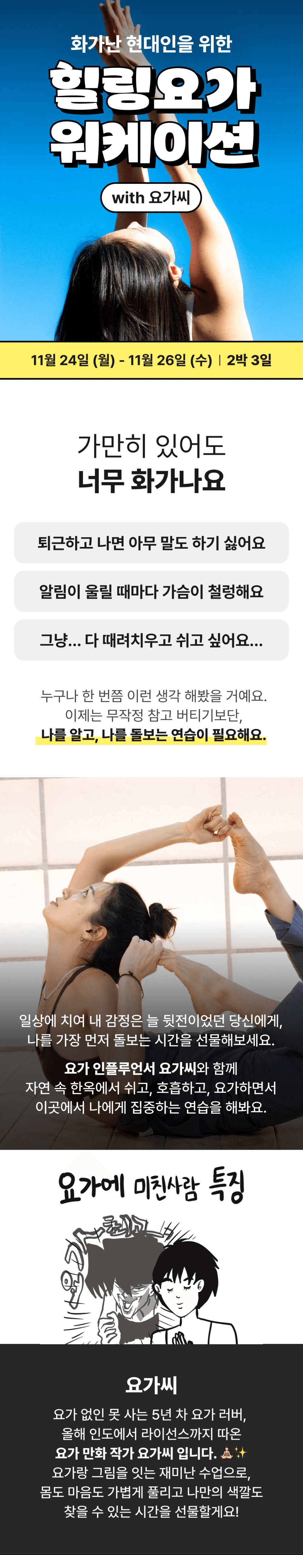 [유료] 안동 힐링요가 워케이션 - 화가난 현대인들을 위해 w 요가씨