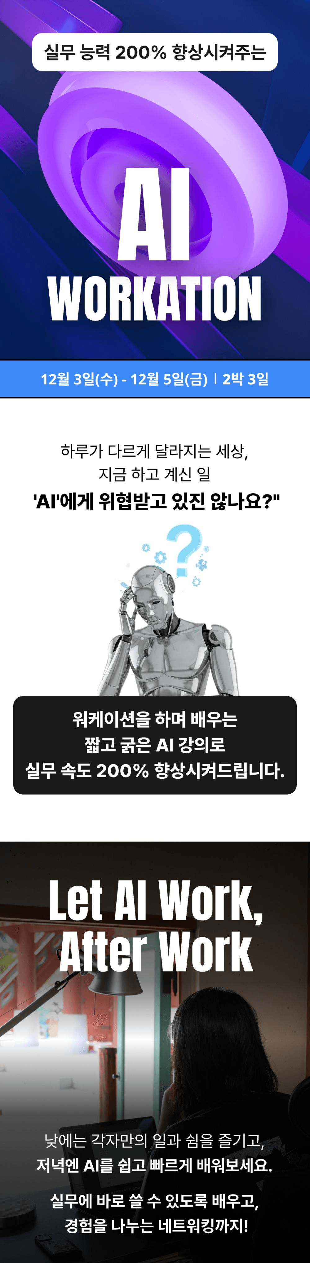 [유료] 실무 능력 200% 향상시켜주는 AI 안동 워케이션 (조기 모집종료)