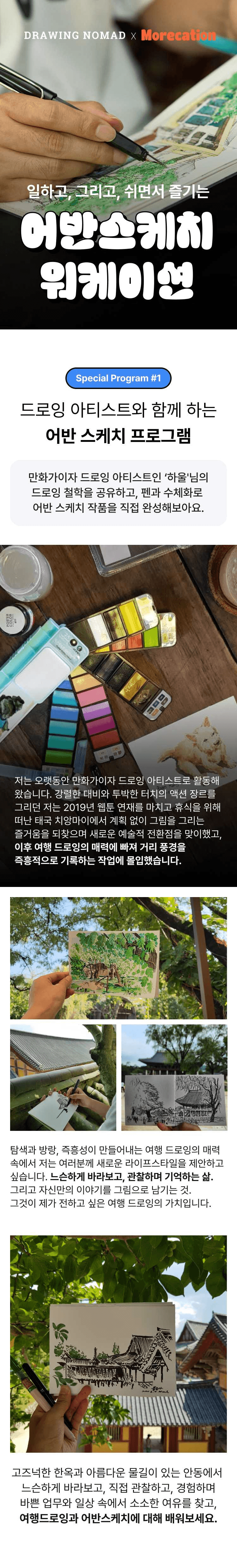 [유료] 일하고 그리고 쉬는 시간 - 어반스케치 안동 워케이션