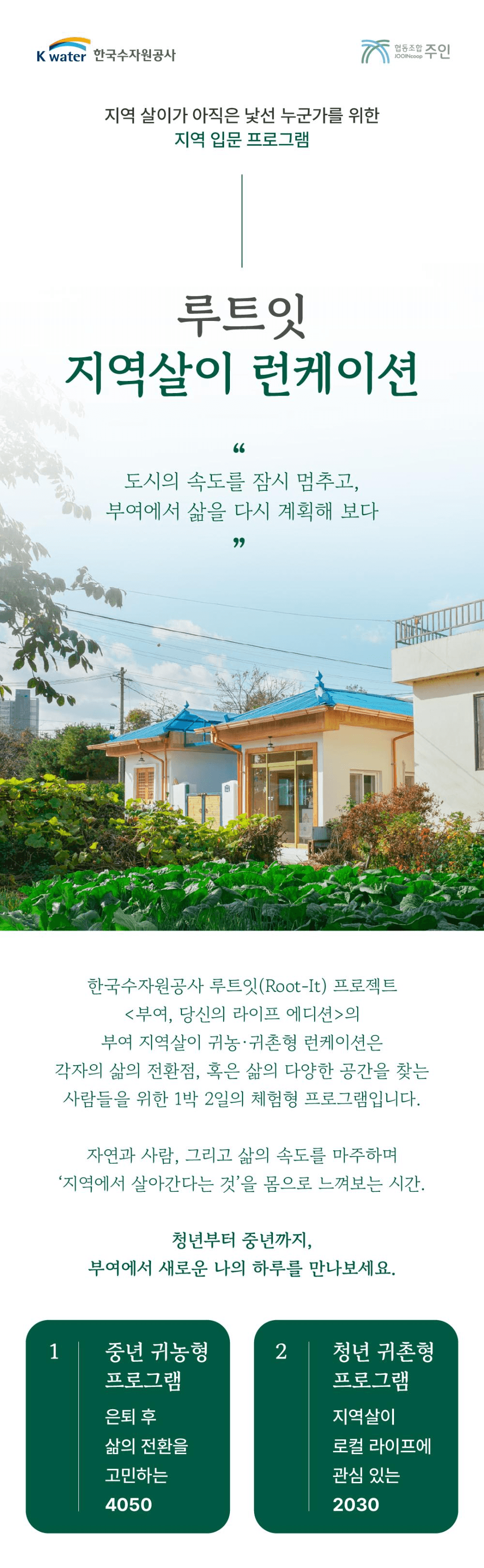 부여 지역살이 런케이션 루트잇 : 중년 귀농 입문 편