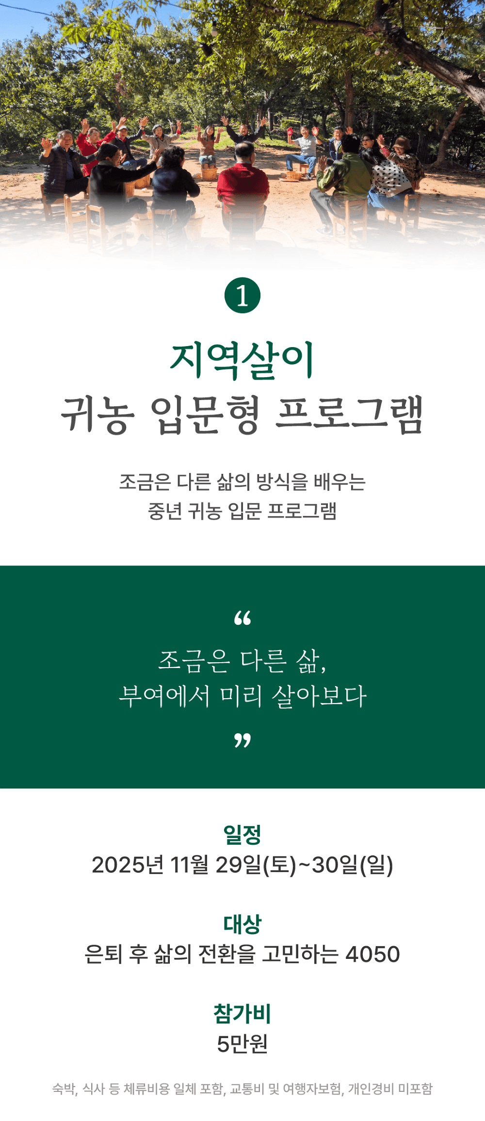 부여 지역살이 런케이션 루트잇 : 중년 귀농 입문 편