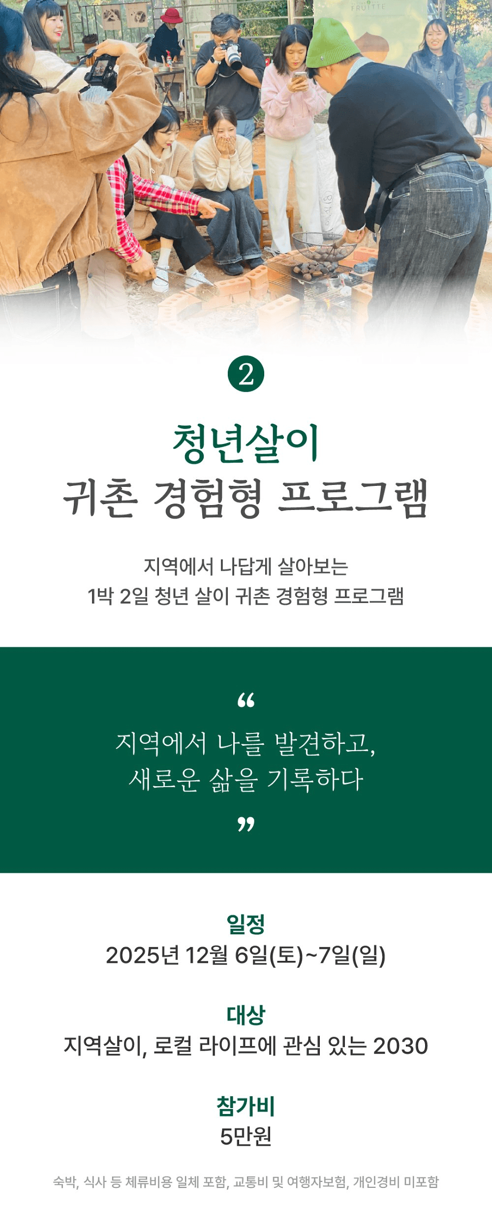 부여 지역살이 런케이션 루트잇 : 청년 귀촌 체험형