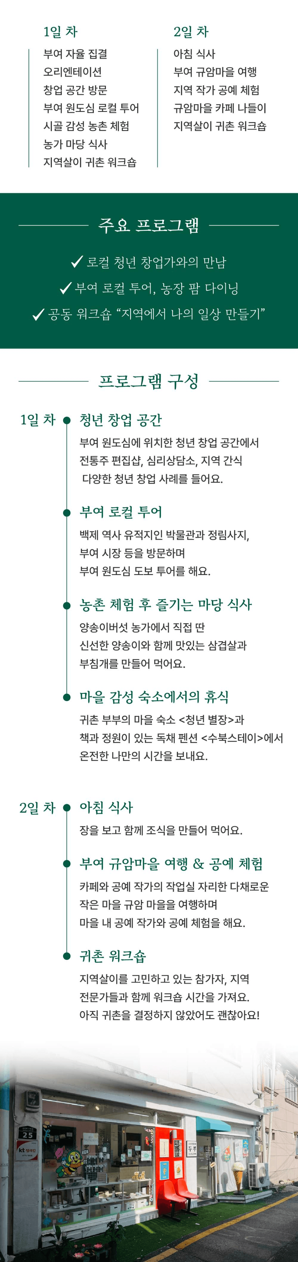 부여 지역살이 런케이션 루트잇 : 청년 귀촌 체험형