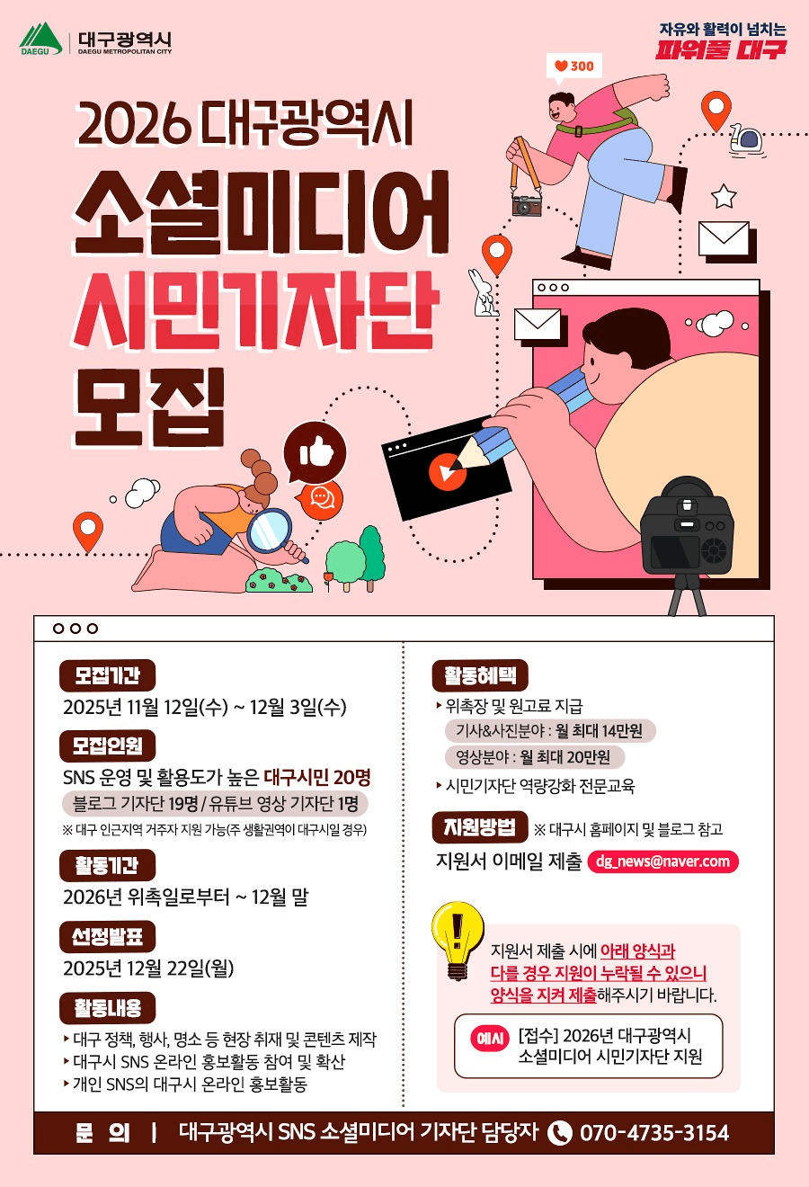 2026 대구 소셜미디어 시민 기자단 모집