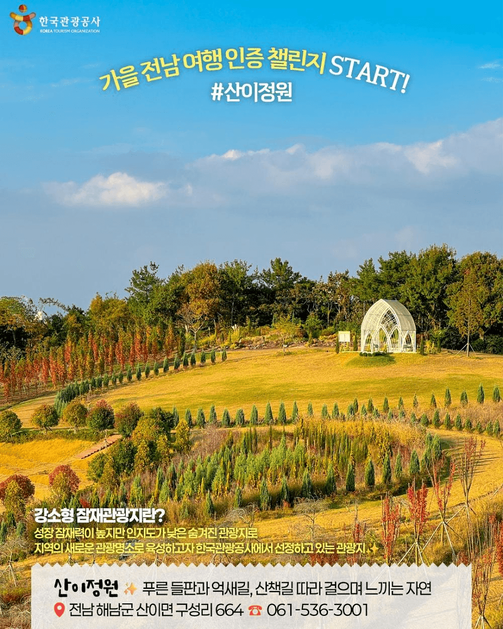 전남의 가을을 기억하다 | 여행 인증 이벤트