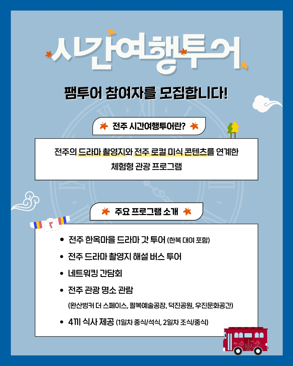 전주 팸투어 시간여행 : 드라마 속 골목을 걷다