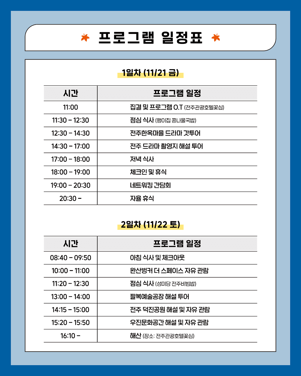 전주 팸투어 시간여행 : 드라마 속 골목을 걷다