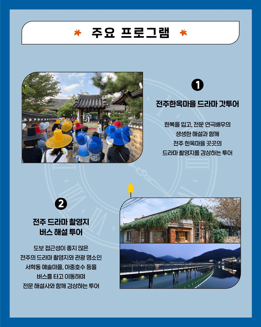 전주 팸투어 시간여행 : 드라마 속 골목을 걷다