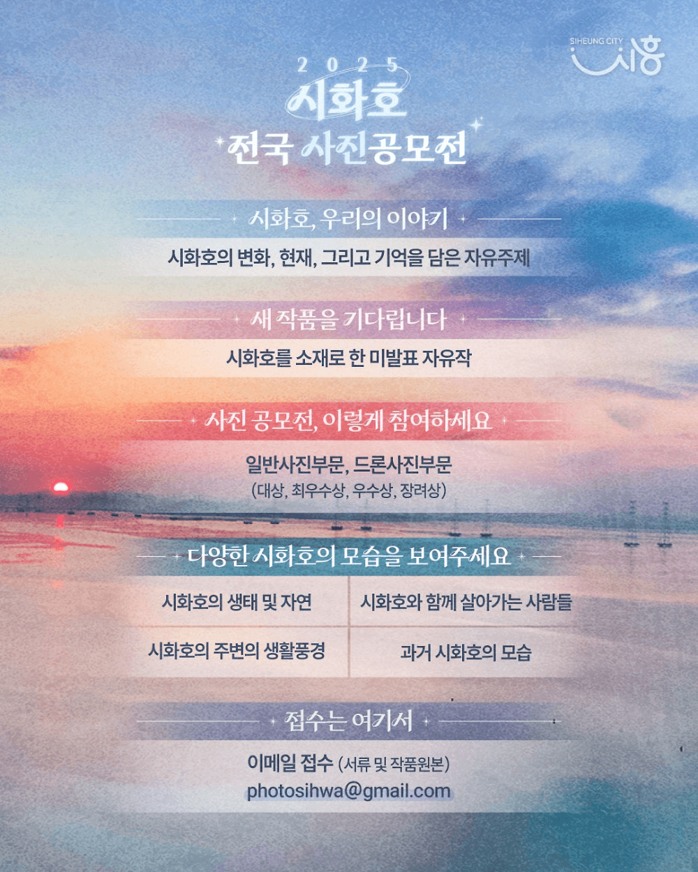 2025 시화호 전국 사진 공모전