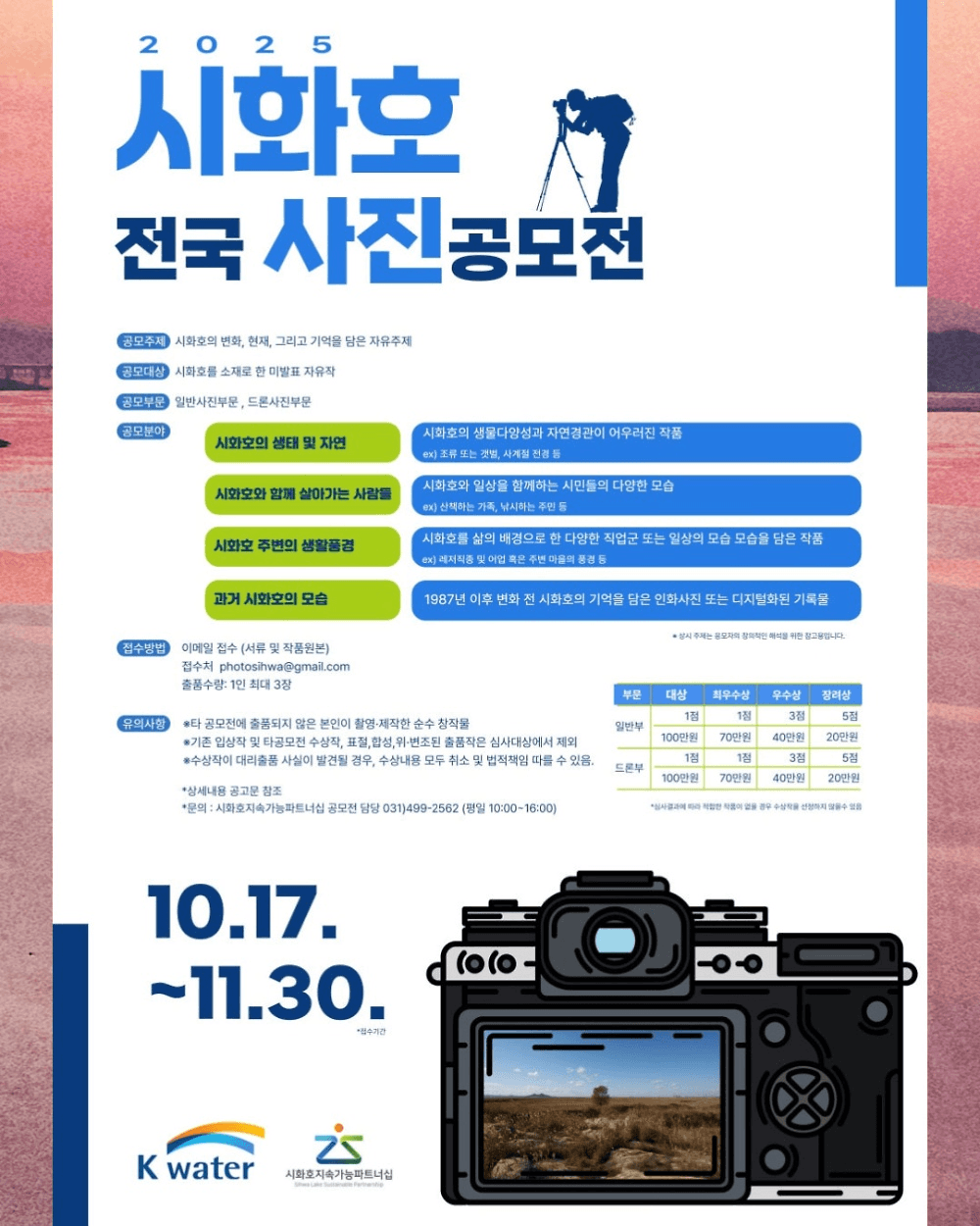 2025 시화호 전국 사진 공모전