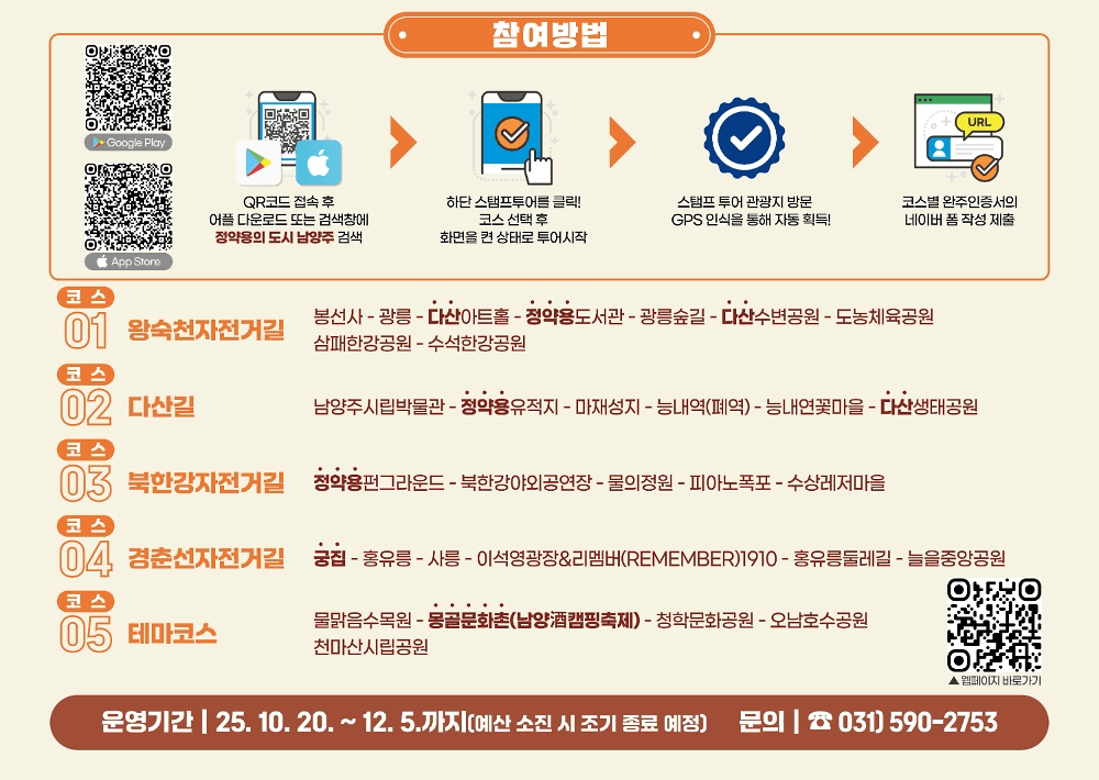 2025 하반기 남양주에서 즐기는 모바일 스탬프 투어 (선착순)
